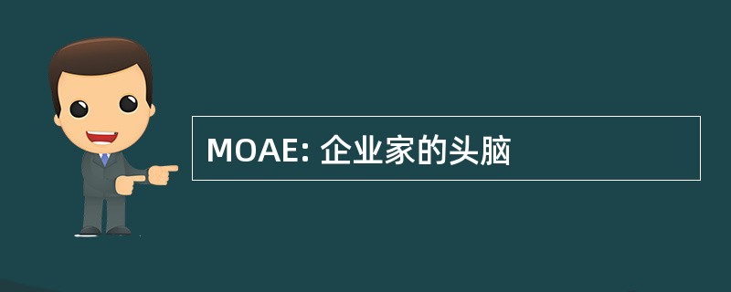 MOAE: 企业家的头脑