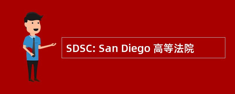 SDSC: San Diego 高等法院