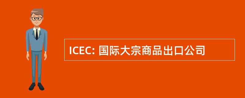 ICEC: 国际大宗商品出口公司