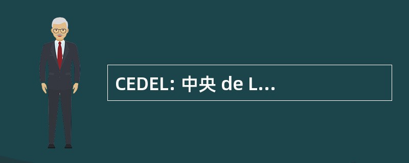 CEDEL: 中央 de Livraison de 联会 Mobilières SA