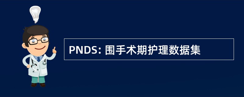 PNDS: 围手术期护理数据集