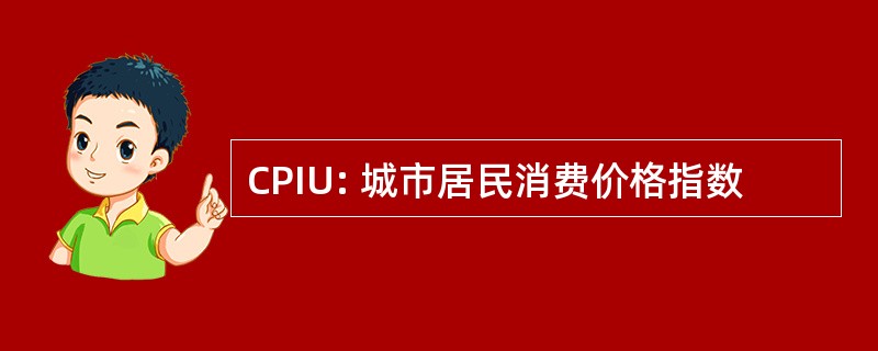 CPIU: 城市居民消费价格指数