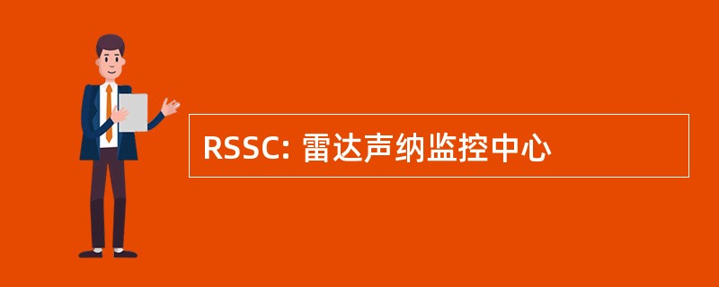 RSSC: 雷达声纳监控中心