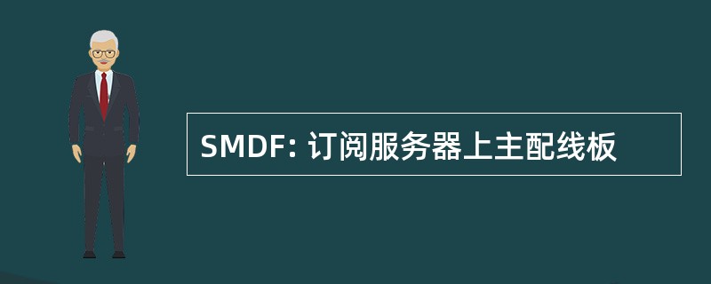 SMDF: 订阅服务器上主配线板