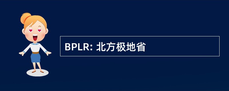 BPLR: 北方极地省