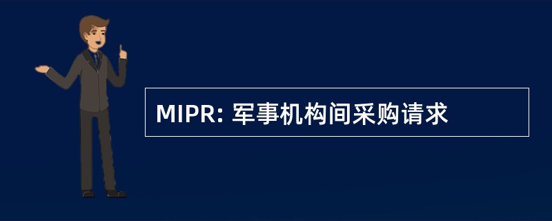 MIPR: 军事机构间采购请求