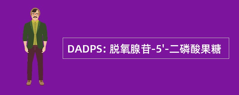 DADPS: 脱氧腺苷-5&#039;-二磷酸果糖