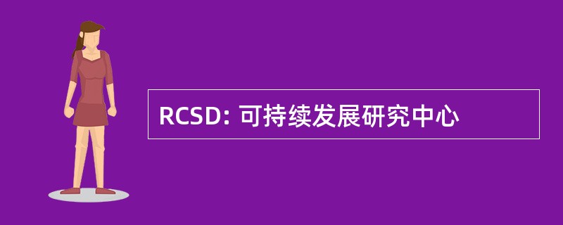 RCSD: 可持续发展研究中心