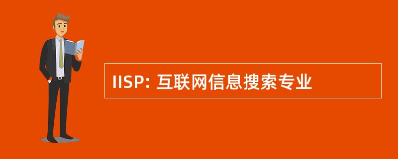 IISP: 互联网信息搜索专业