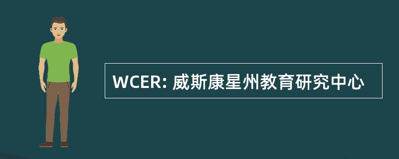 WCER: 威斯康星州教育研究中心