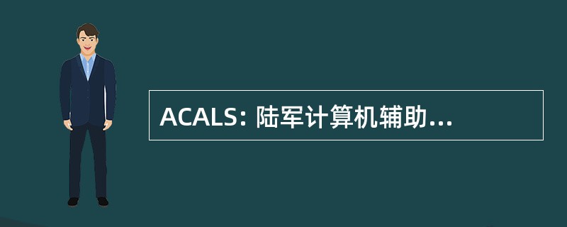 ACALS: 陆军计算机辅助采购 & 后勤支助