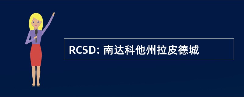 RCSD: 南达科他州拉皮德城