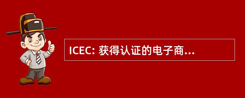 ICEC: 获得认证的电子商务顾问 institute