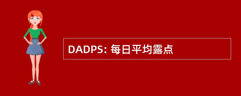 DADPS: 每日平均露点