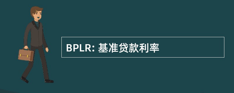 BPLR: 基准贷款利率