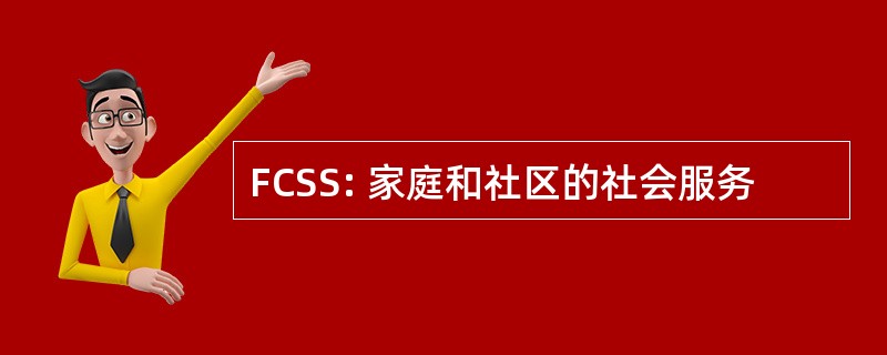 FCSS: 家庭和社区的社会服务