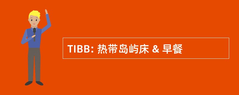 TIBB: 热带岛屿床 & 早餐