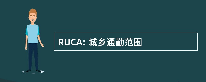 RUCA: 城乡通勤范围