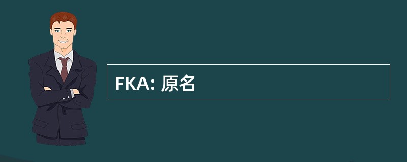 FKA: 原名