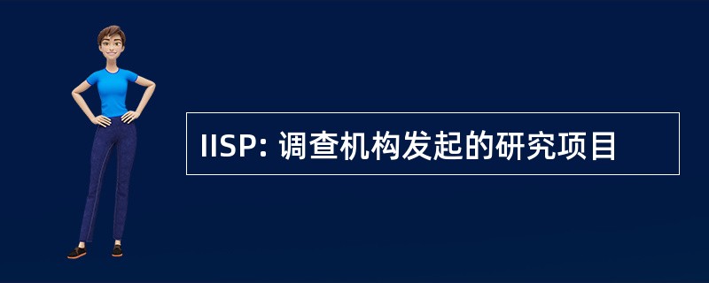 IISP: 调查机构发起的研究项目