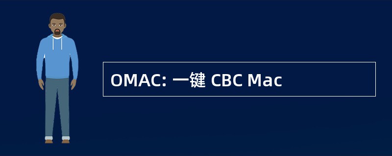 OMAC: 一键 CBC Mac