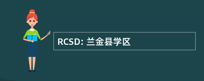 RCSD: 兰金县学区