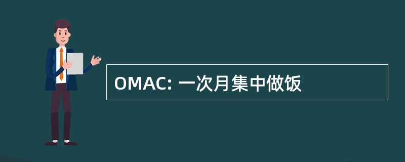 OMAC: 一次月集中做饭