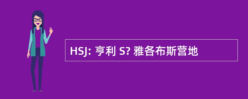 HSJ: 亨利 S? 雅各布斯营地