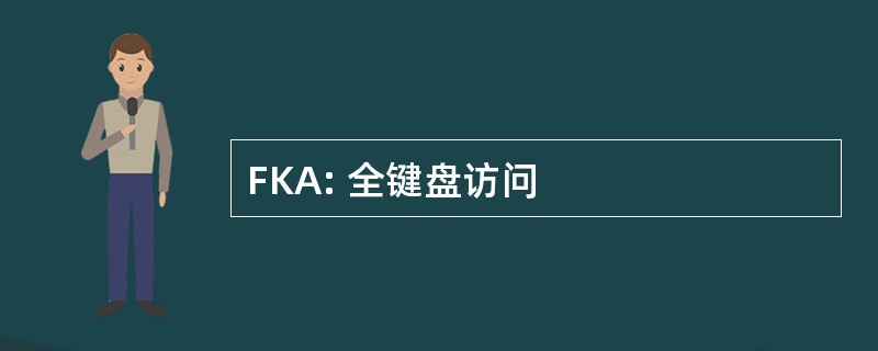 FKA: 全键盘访问