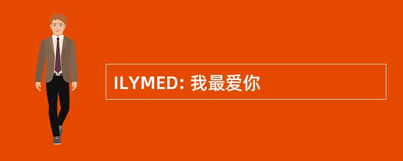 ILYMED: 我最爱你