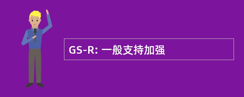 GS-R: 一般支持加强