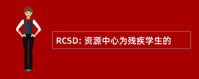 RCSD: 资源中心为残疾学生的