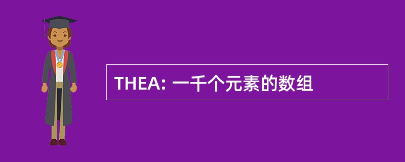 THEA: 一千个元素的数组