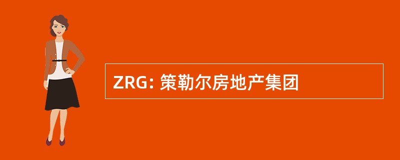 ZRG: 策勒尔房地产集团