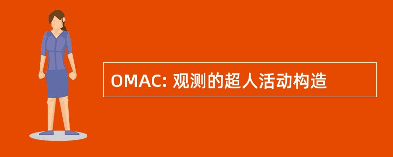 OMAC: 观测的超人活动构造