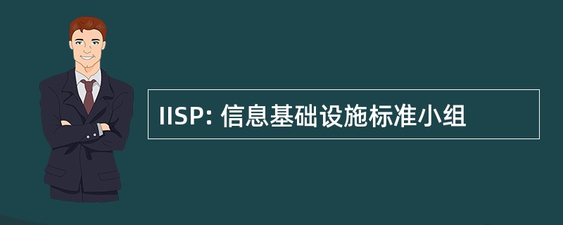 IISP: 信息基础设施标准小组