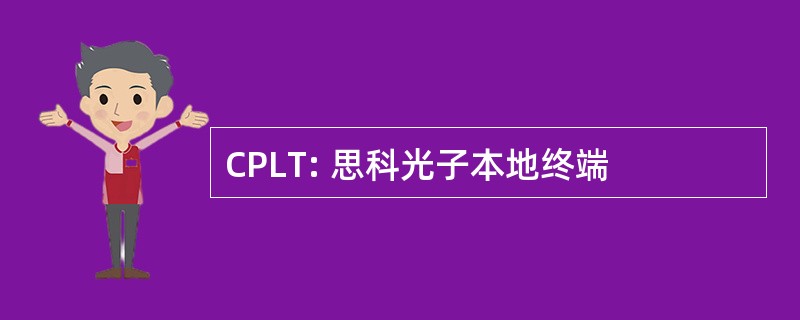 CPLT: 思科光子本地终端