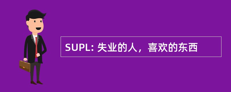 SUPL: 失业的人，喜欢的东西