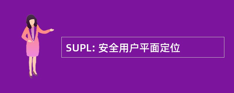 SUPL: 安全用户平面定位