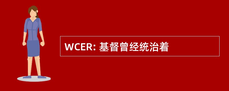 WCER: 基督曾经统治着