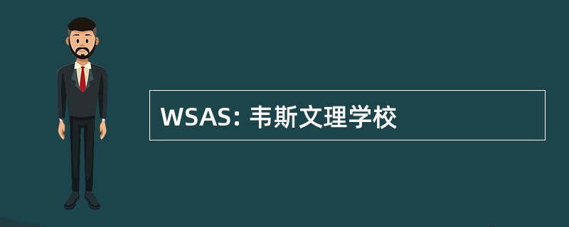 WSAS: 韦斯文理学校