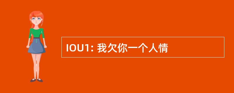 IOU1: 我欠你一个人情