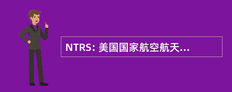 NTRS: 美国国家航空航天局的技术报告服务器