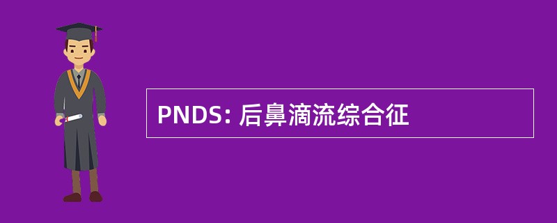 PNDS: 后鼻滴流综合征