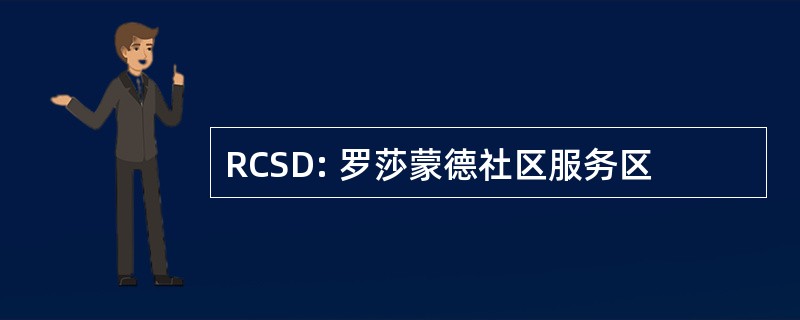 RCSD: 罗莎蒙德社区服务区