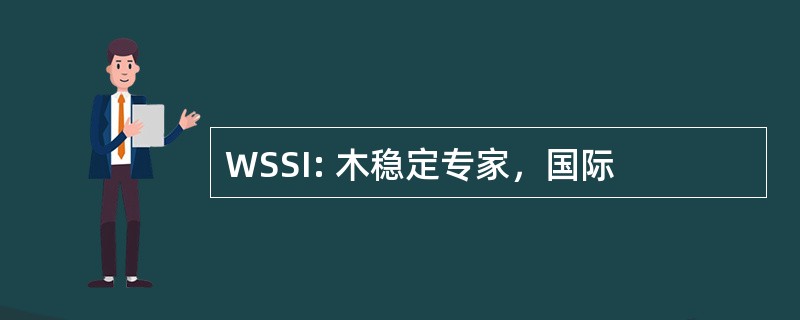 WSSI: 木稳定专家，国际