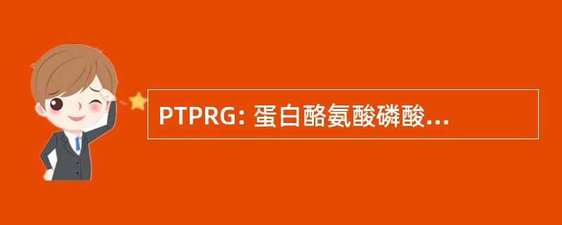 PTPRG: 蛋白酪氨酸磷酸酶、 受体类型，伽玛