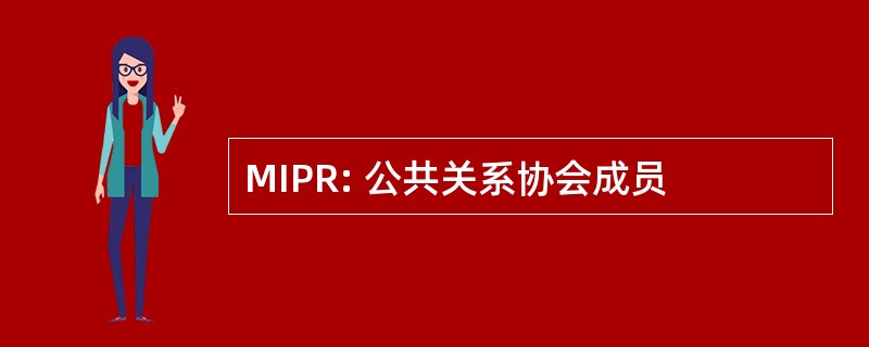 MIPR: 公共关系协会成员