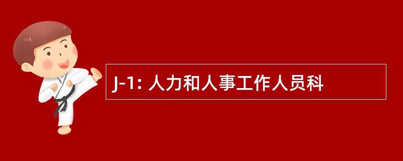 J-1: 人力和人事工作人员科