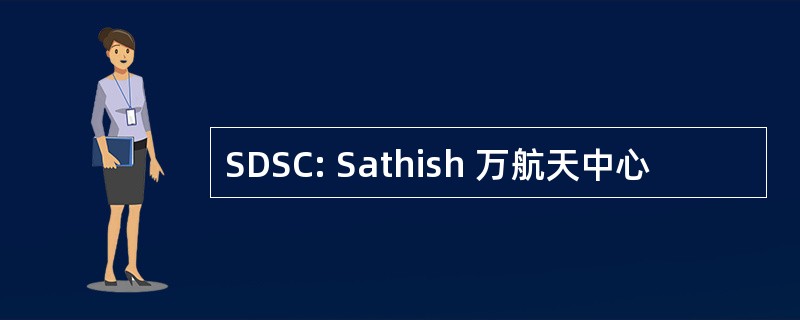 SDSC: Sathish 万航天中心